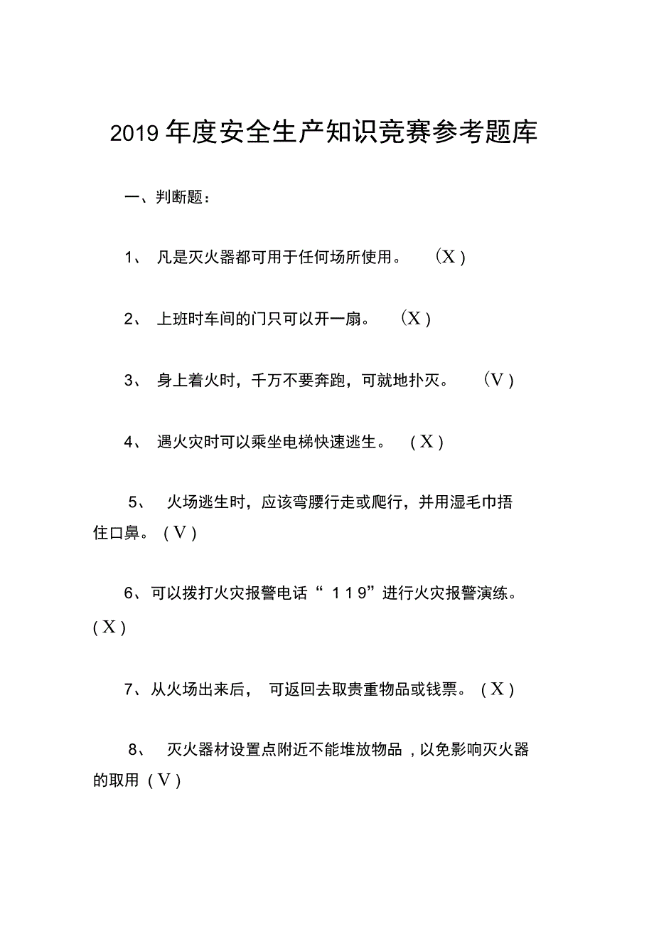 2019年度安全生产知识竞赛参考题库_第1页