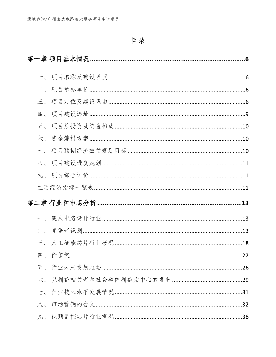 广州集成电路技术服务项目申请报告参考范文_第1页