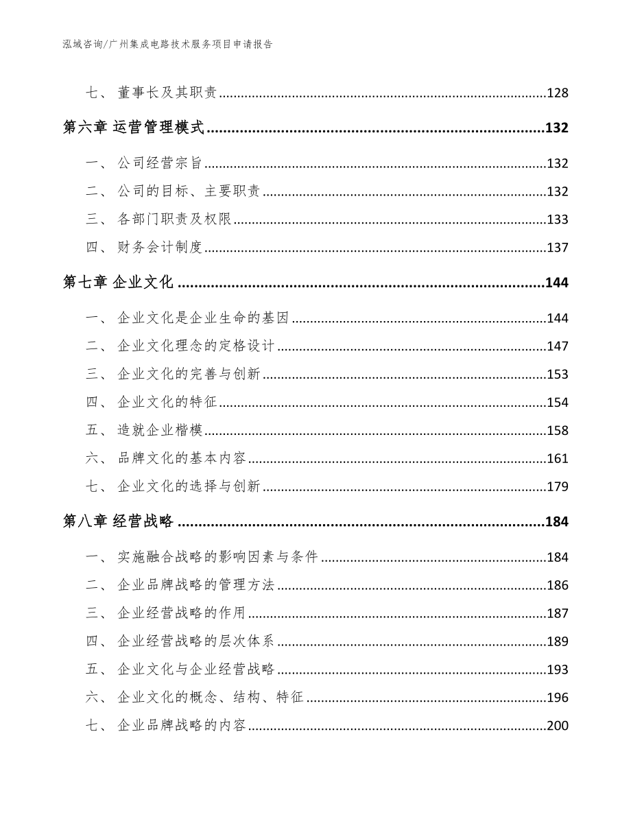 广州集成电路技术服务项目申请报告参考范文_第3页