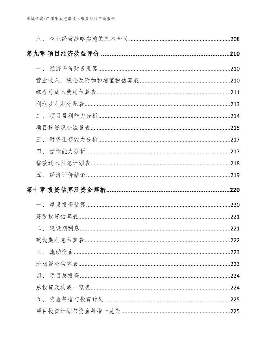 广州集成电路技术服务项目申请报告参考范文_第4页