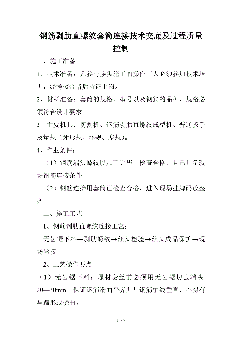 钢筋滚压直螺纹套筒连接技术交底_第1页