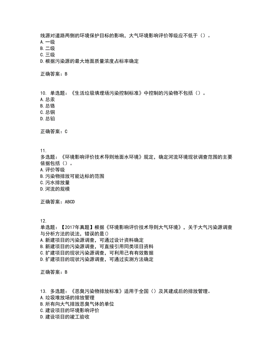 环境评价师《环境影响评价技术导则与标准》考前（难点+易错点剖析）押密卷答案参考63_第3页