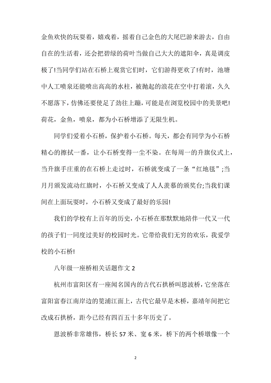 八年级一座桥相关话题作文.doc_第2页