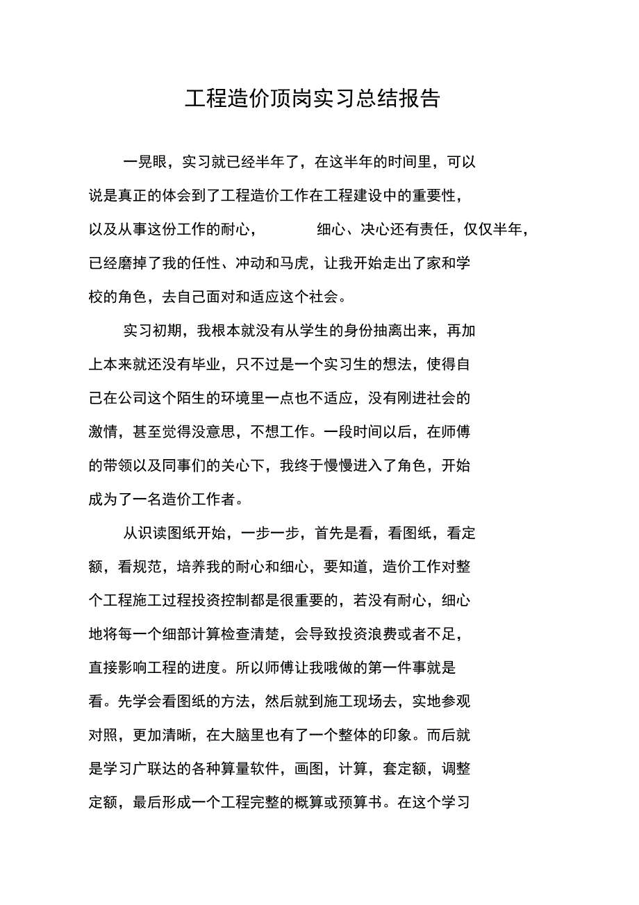 工程造价顶岗实习总结报告_第1页