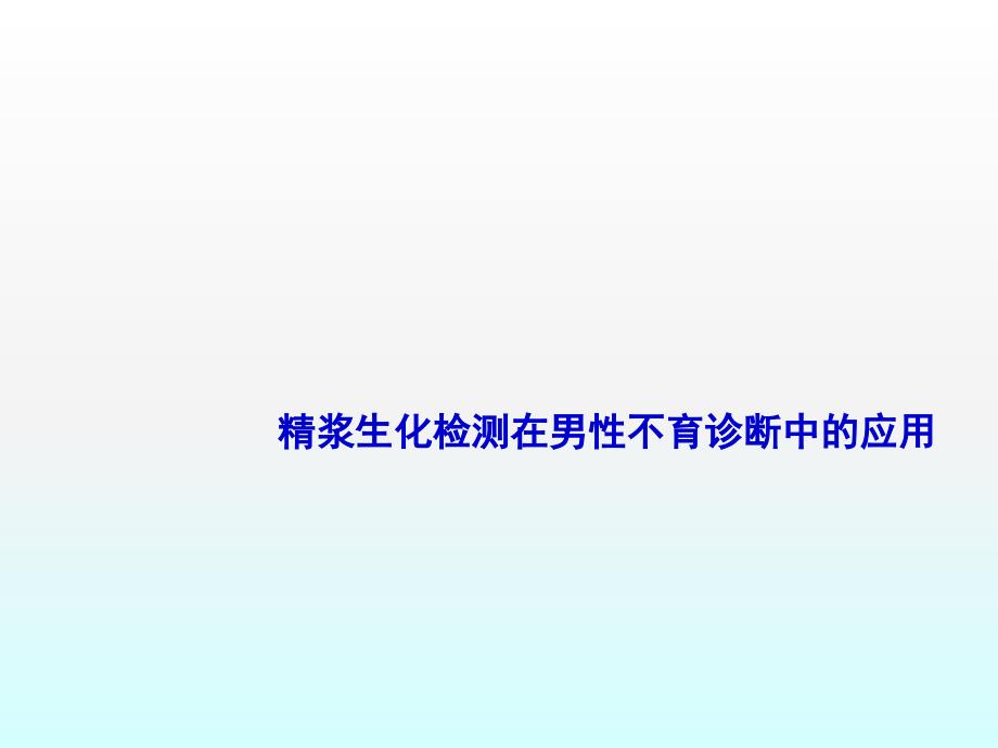 精浆生化检测与男性不育ppt课件_第1页