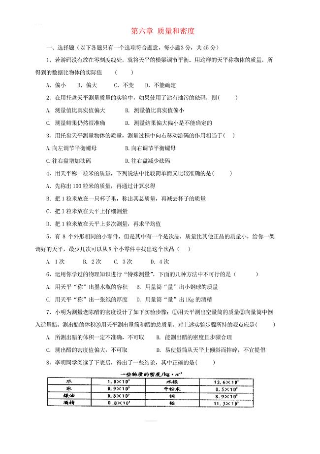 八年级物理上册第六章质量和密度单元综合测试题1新人教版含答案