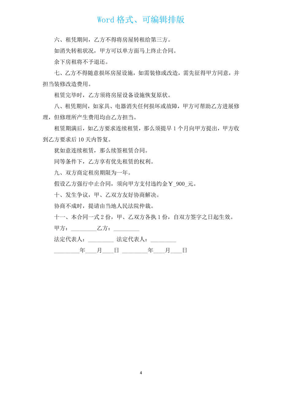 带全套家具家电房屋出租合同（汇编3篇）.docx_第4页