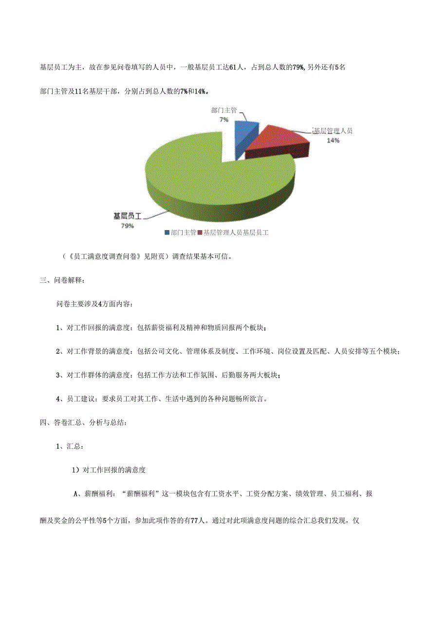 员工满意度调查总结报告_第4页