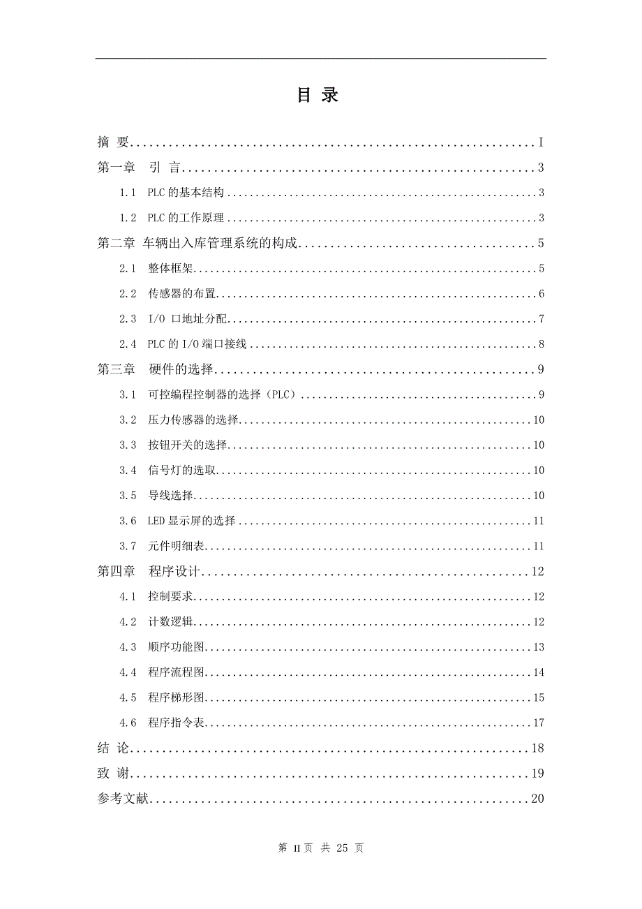 基于PLC的车辆出入库管理系统.doc_第3页