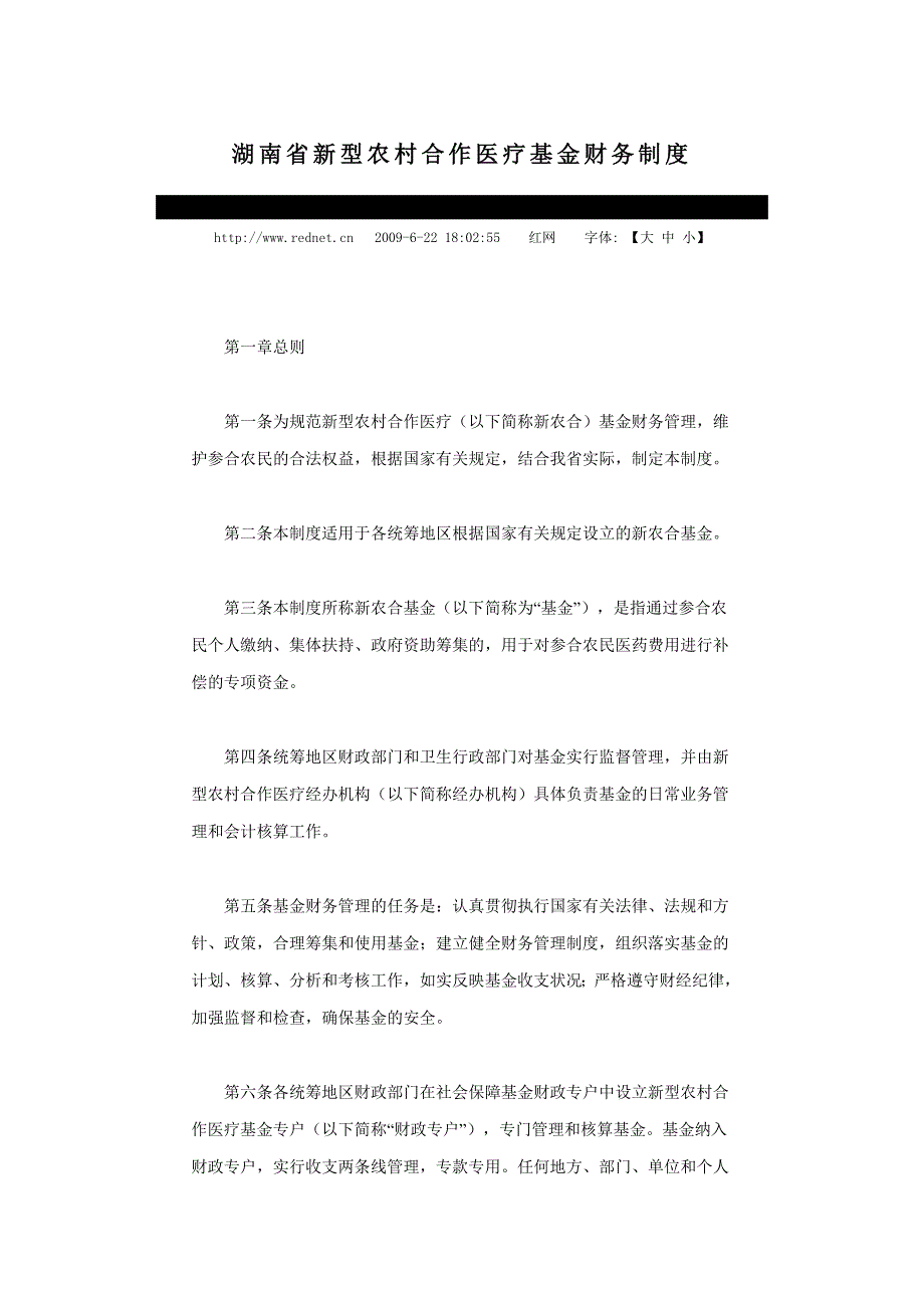 湖南省新型农村合作医疗基金财务制度_第1页