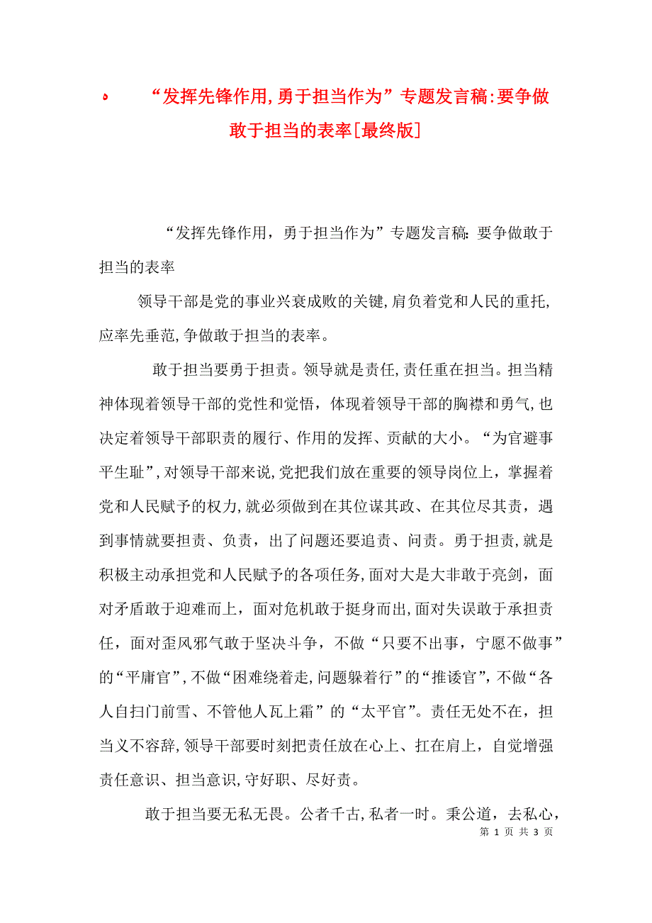 发挥先锋作用勇于担当作为专题发言稿要争做敢于担当的表率最终版_第1页