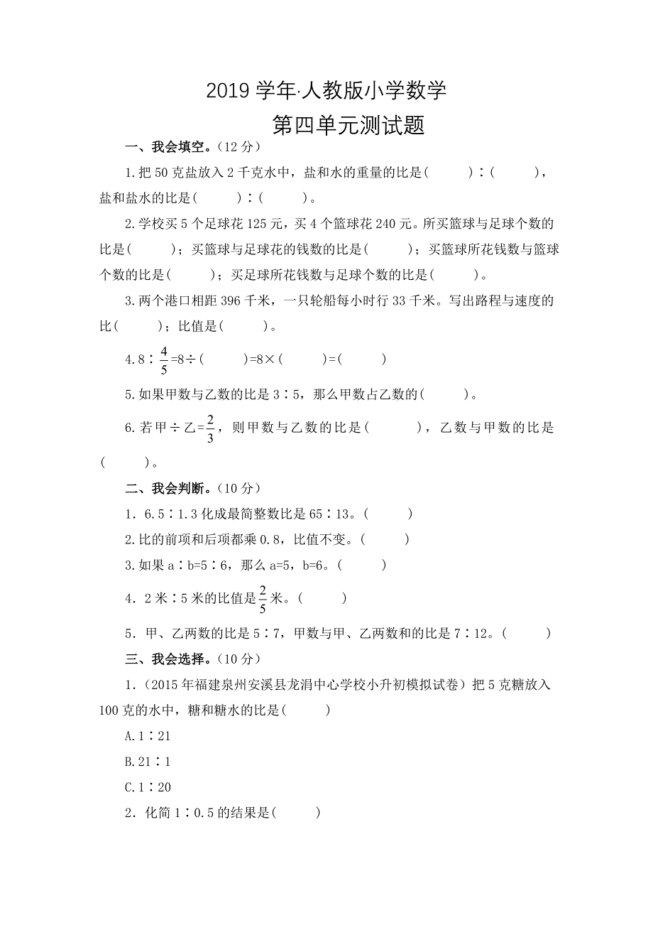 人教版 小学6年级 数学上册 第4单元比测试卷1及答案_第1页