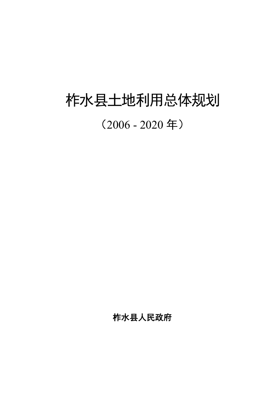 柞水县土地利用总体规划_第1页