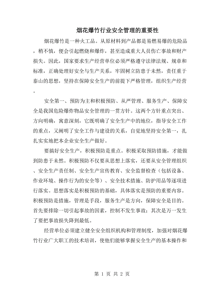 烟花爆竹行业安全管理的重要性_第1页