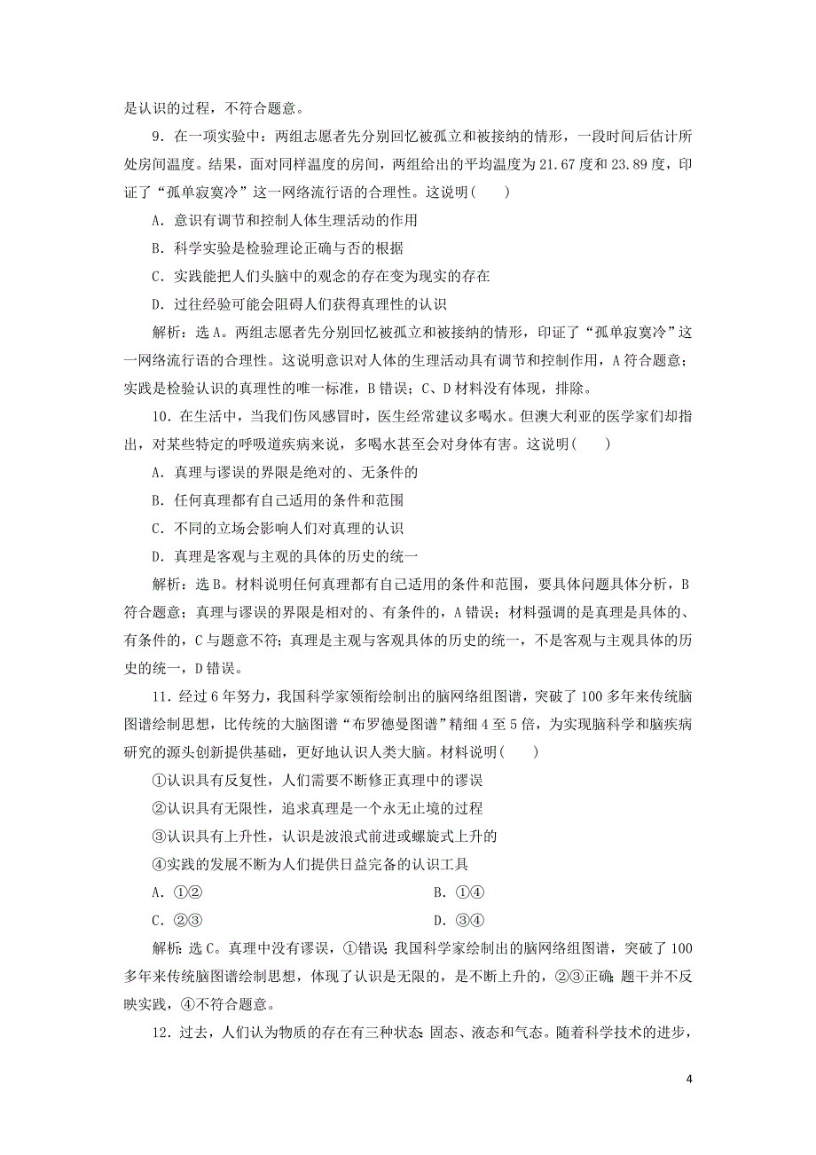 2020高考政治大一轮复习 第二单元 探索世界与追求真理 第六课 求索真理的历程新题培优练（含最新2019高考题）新人教版必修4_第4页