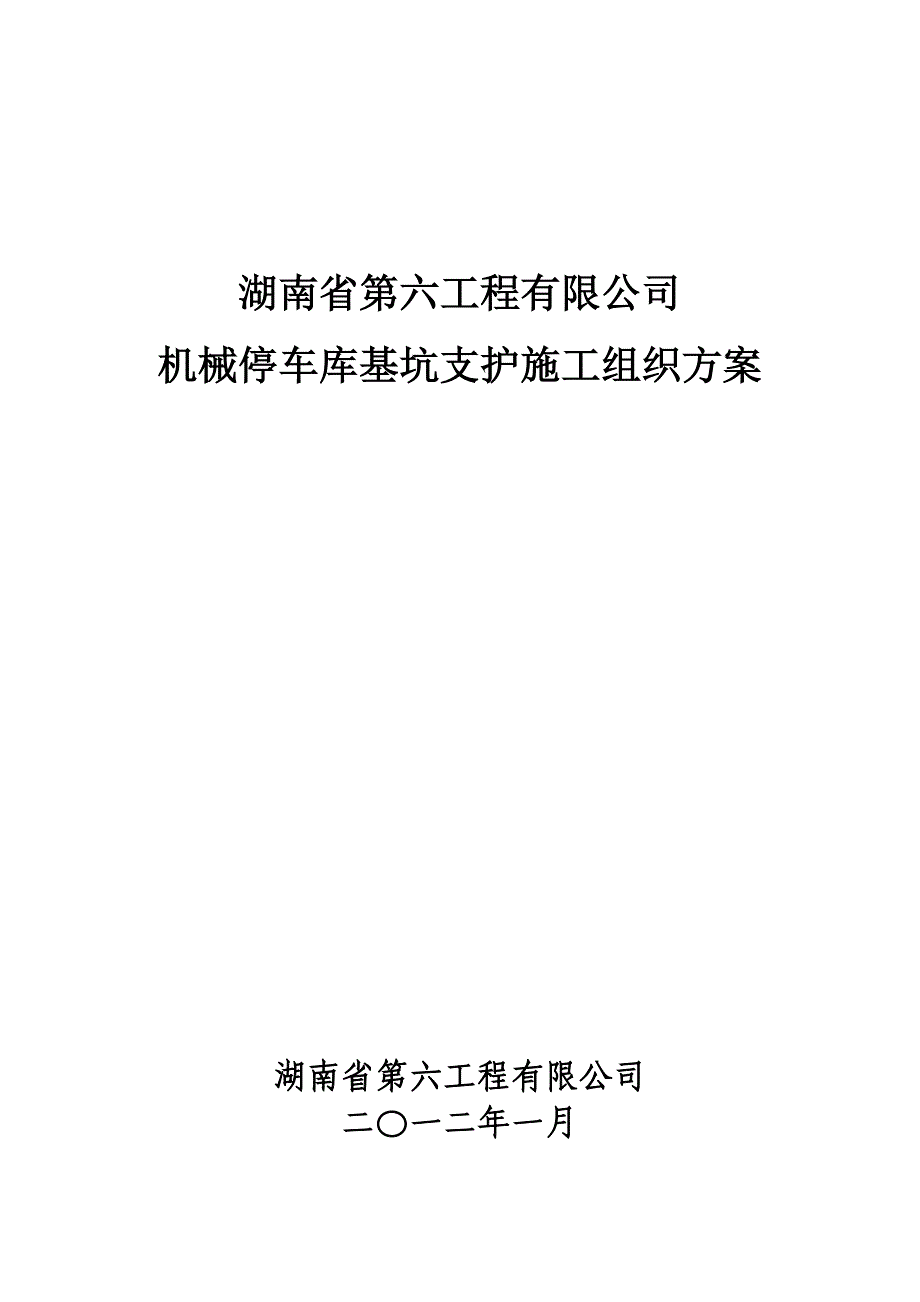 【施工方案】地下停车库基坑支护施工方案_第1页