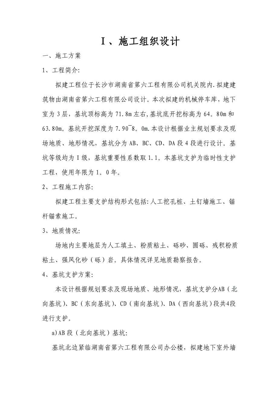 【施工方案】地下停车库基坑支护施工方案_第3页