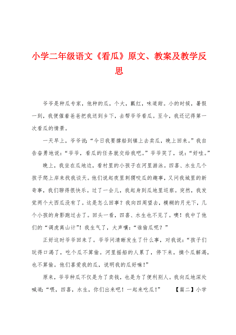 小学二年级语文《看瓜》原文教案及教学反思.docx_第1页