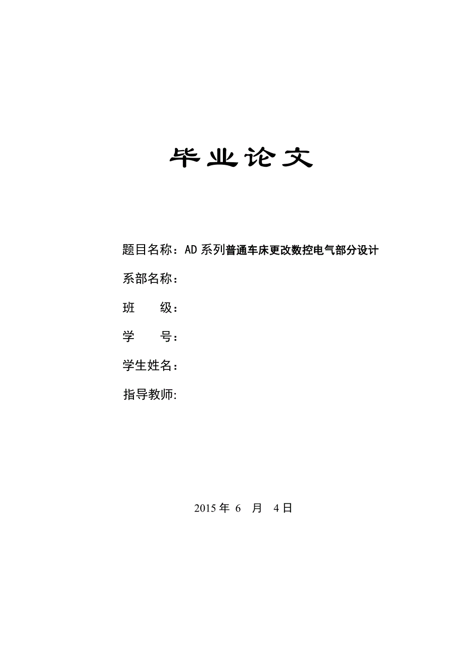 毕业论文AD系列普通车床更改数控电气部分设计_第1页