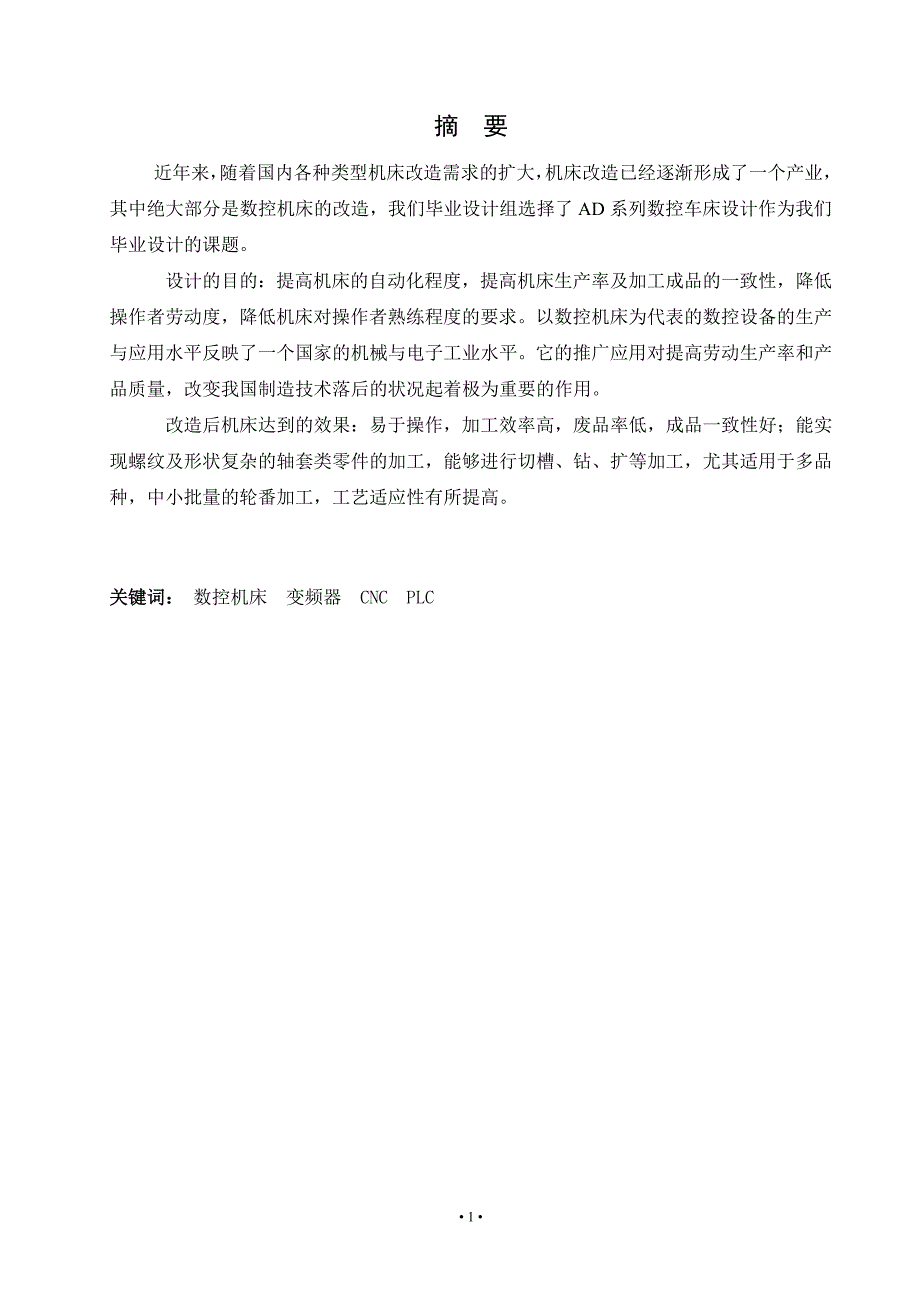 毕业论文AD系列普通车床更改数控电气部分设计_第2页