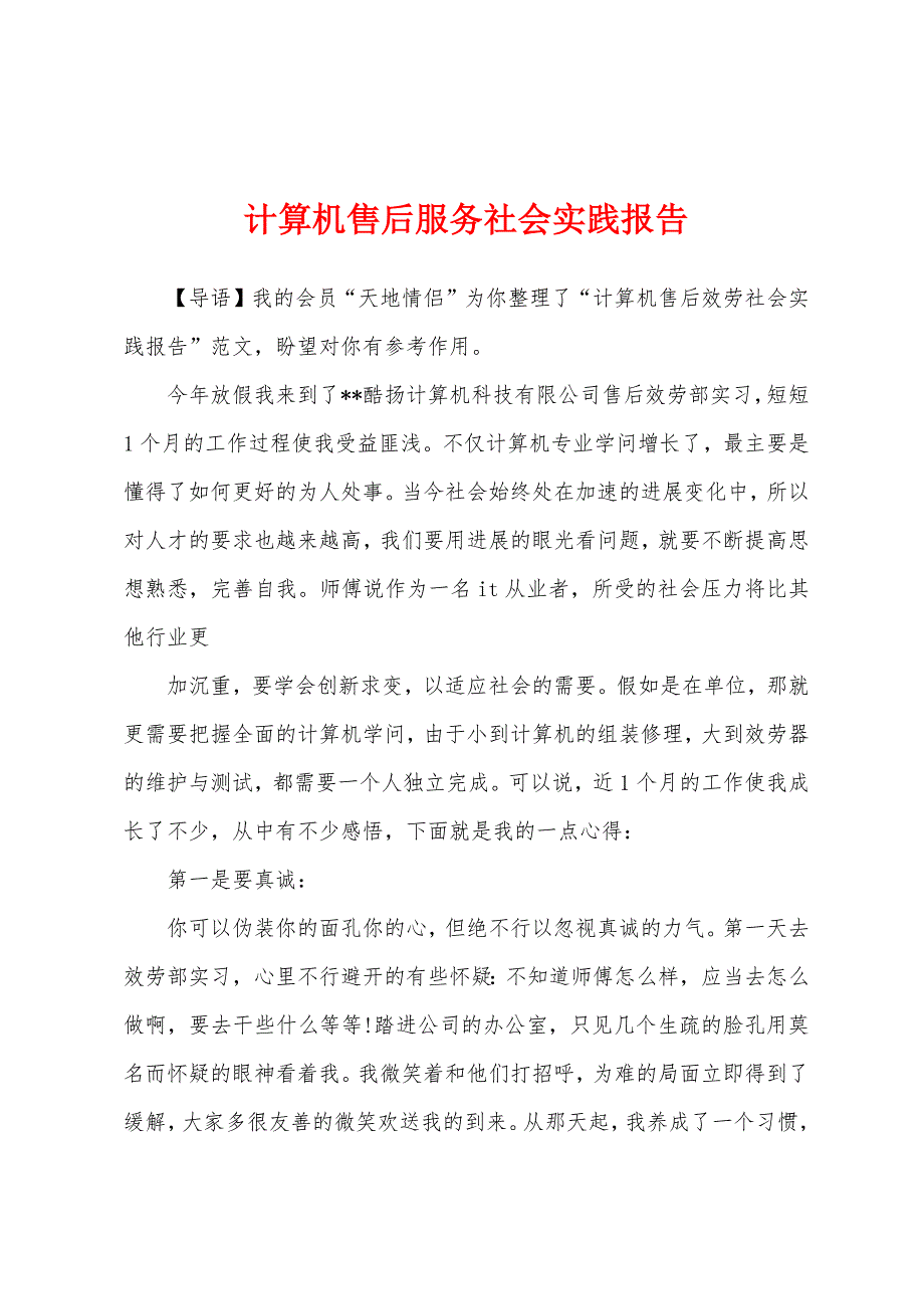 计算机售后服务社会实践报告.docx_第1页