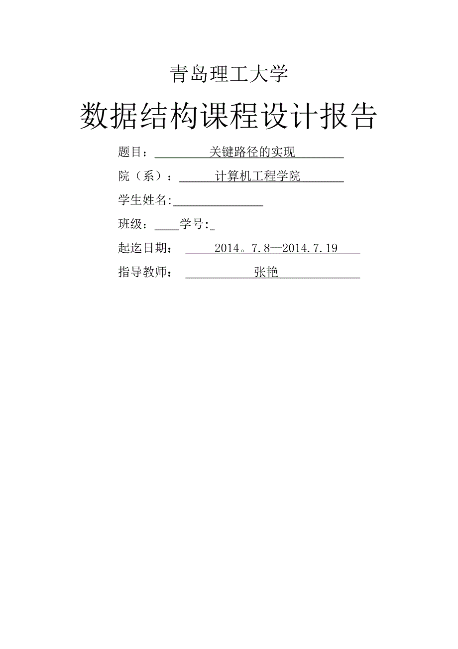 数据结构课程设计报告 关键路径的实现_第1页