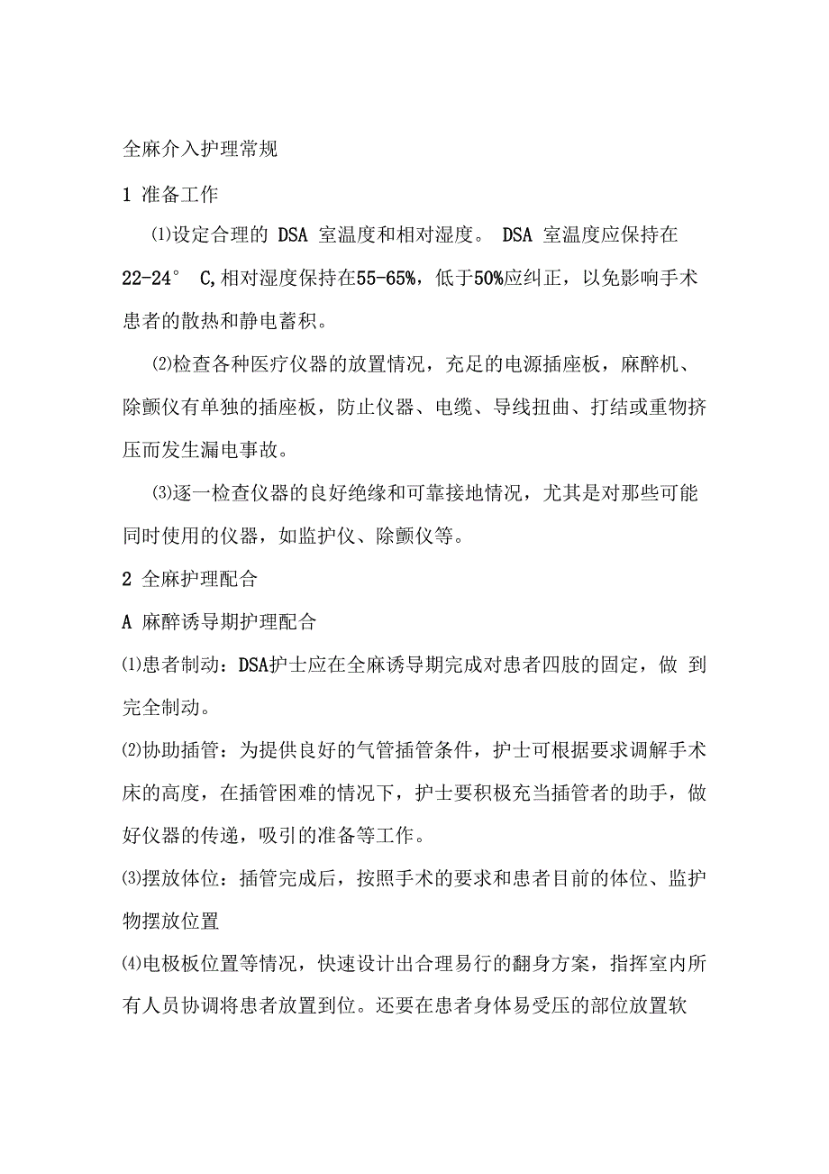 介入治疗术中护理常规1_第1页