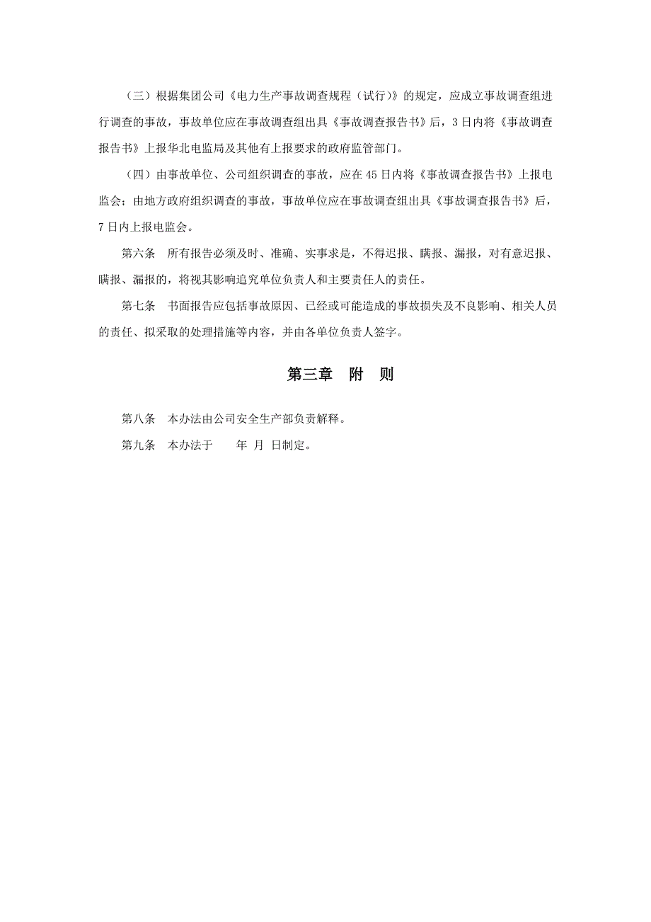 山东发电公司安全信息报送管理办法SC_第4页