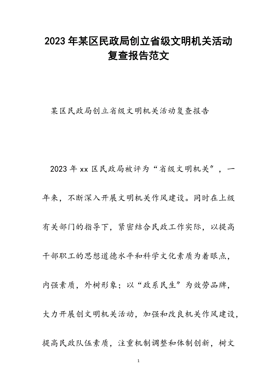 2023年x区民政局创建省级文明机关活动复查报告.docx_第1页