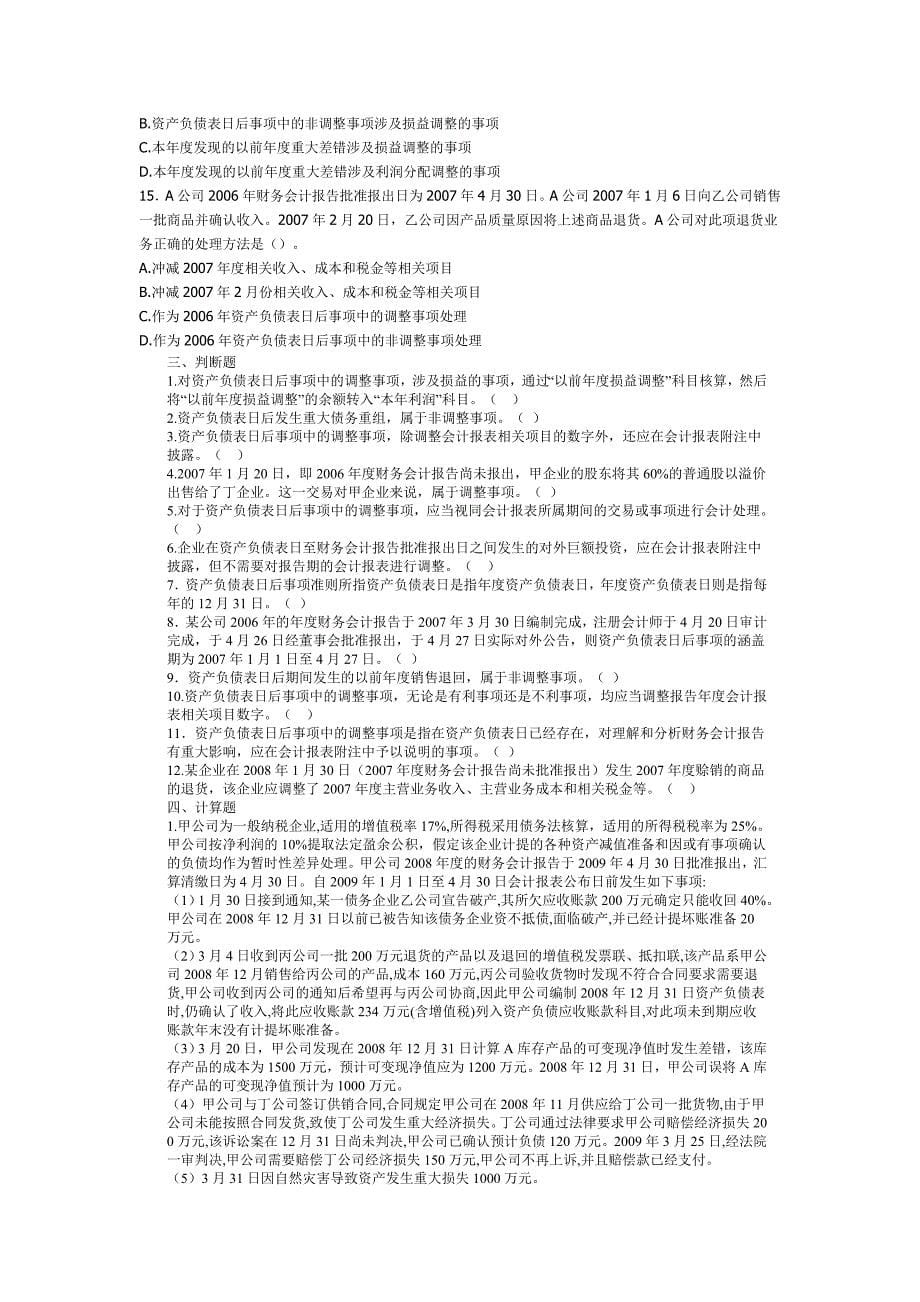 资产负债表日后事项中级职称考试练习题及其答案_第5页