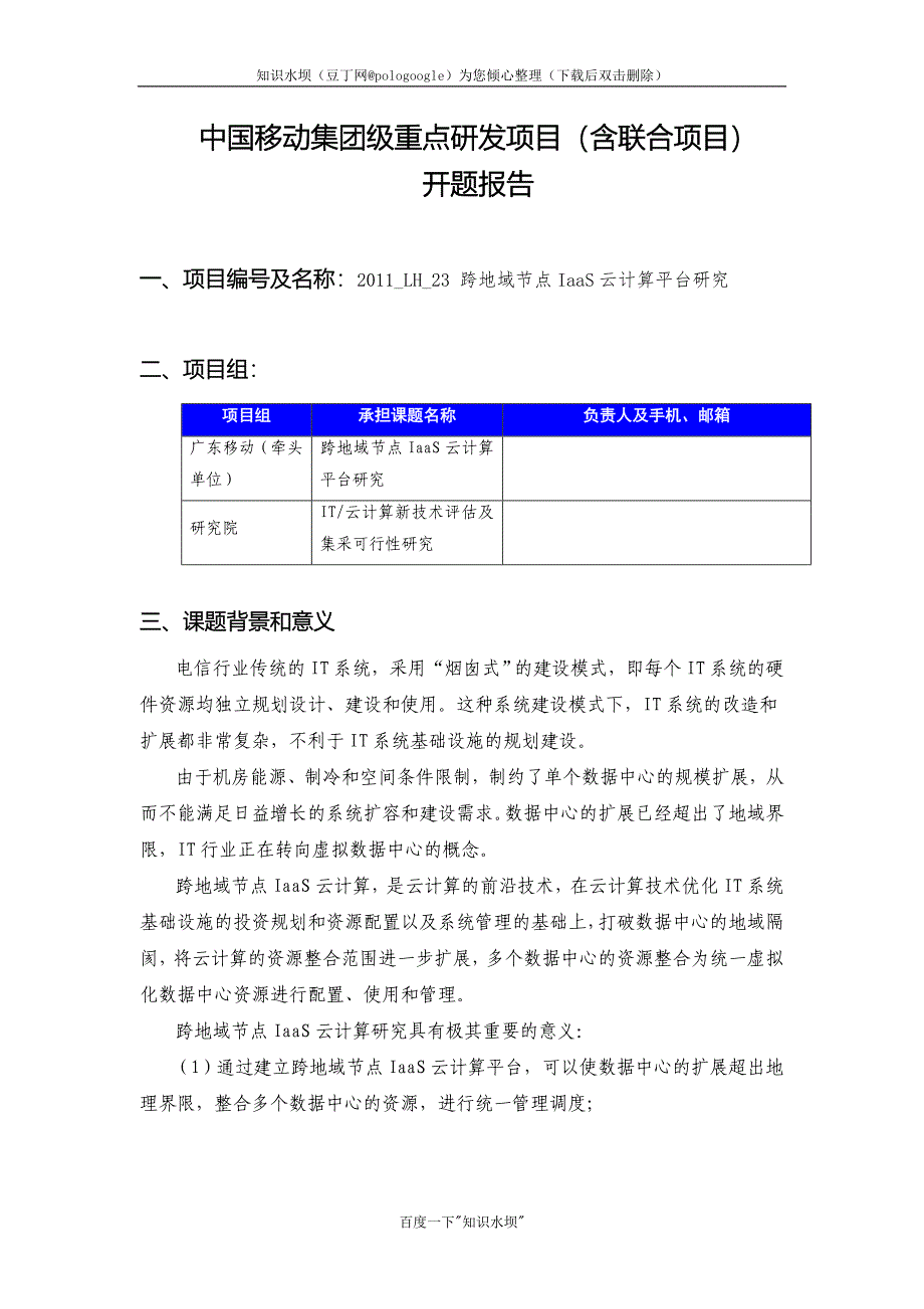 开题报告《跨地域节点IaaS云计算研究》_第1页