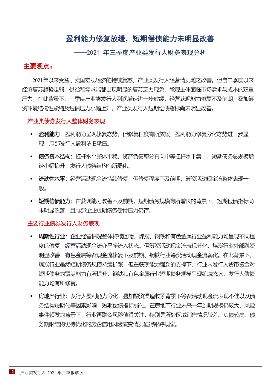 2021年三季度产业类发行人财务表现分析_第1页