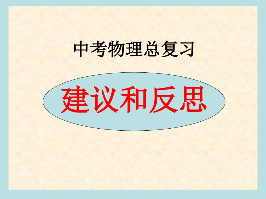 中考物理总复习几点建议和思考_第1页