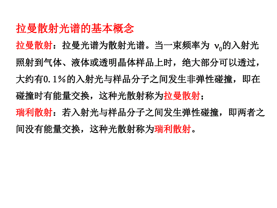 激光拉曼散射光谱法课件_第4页