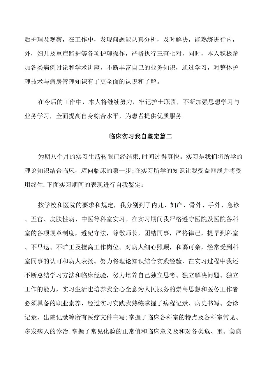 2022临床实习我自鉴定_第2页