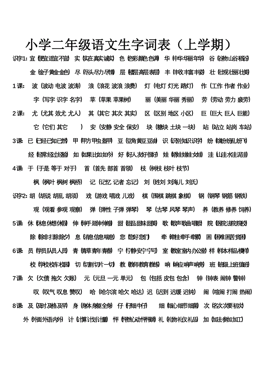 小学二年级上册语文生字_第1页