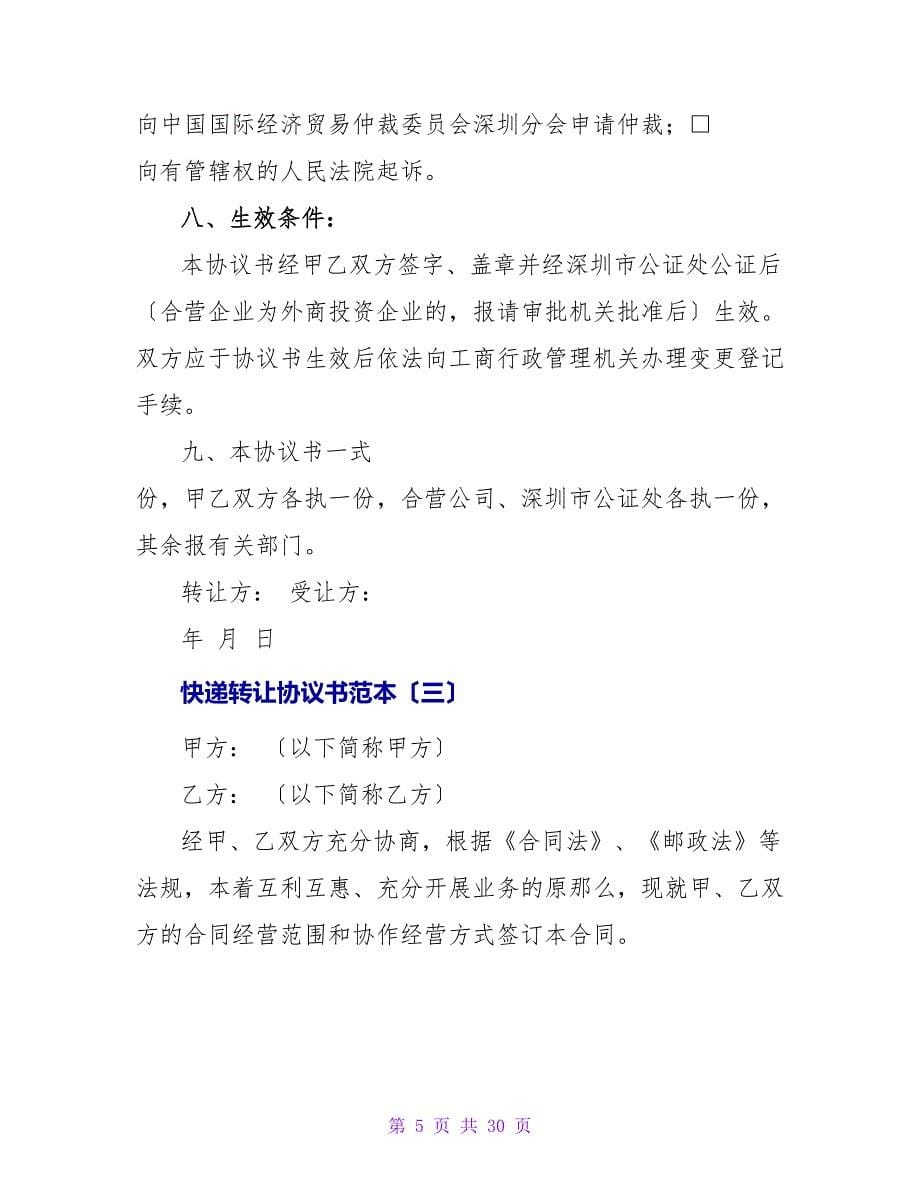 快递转让协议书范本.doc_第5页