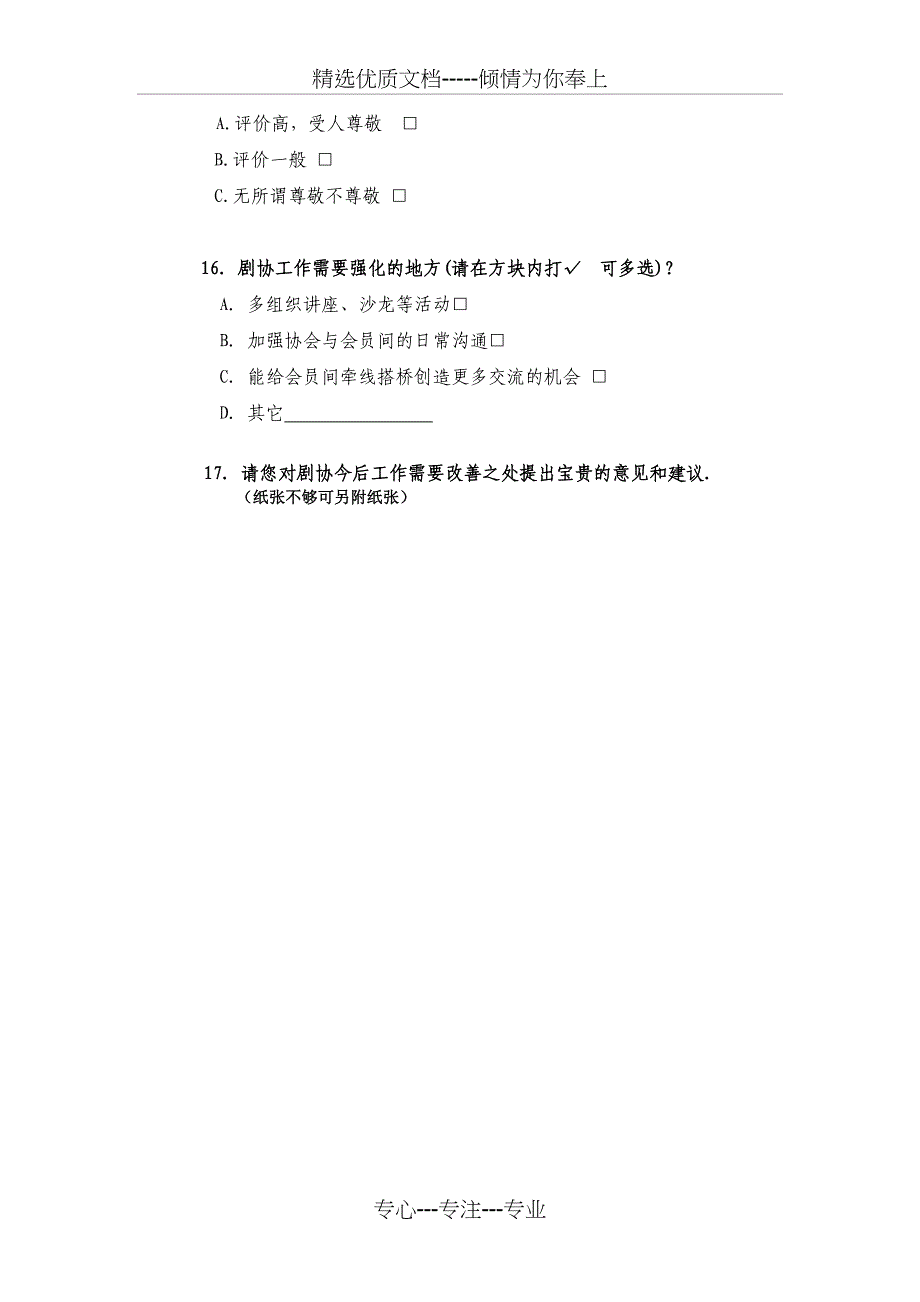 上海戏剧家协会会员情况调查问卷_第4页