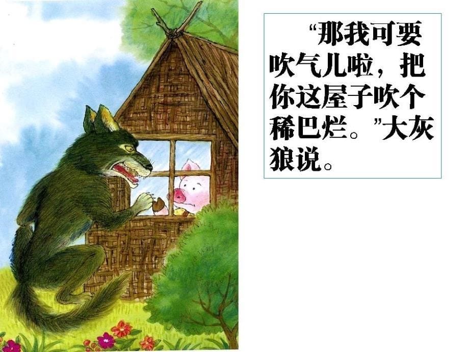 三只小猪四年级_第5页