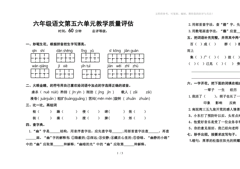 六年级五六单元语文过关题_第1页