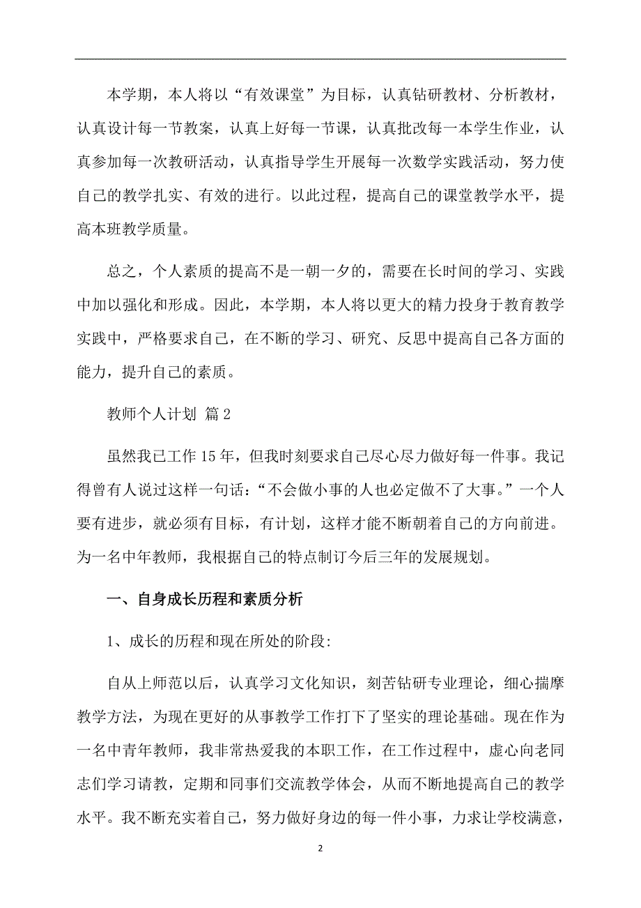 精选教师个人计划范文十篇_第2页