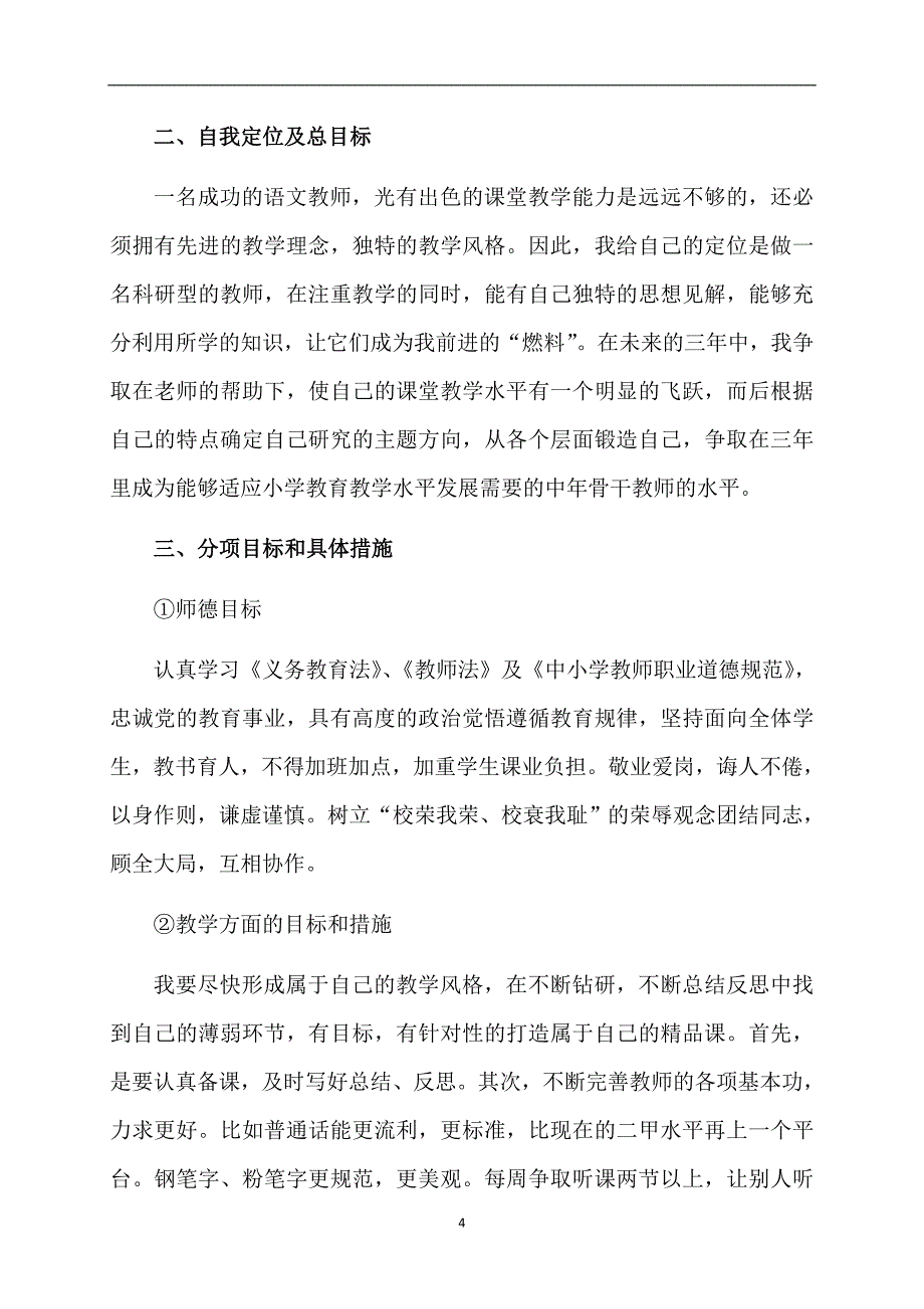 精选教师个人计划范文十篇_第4页