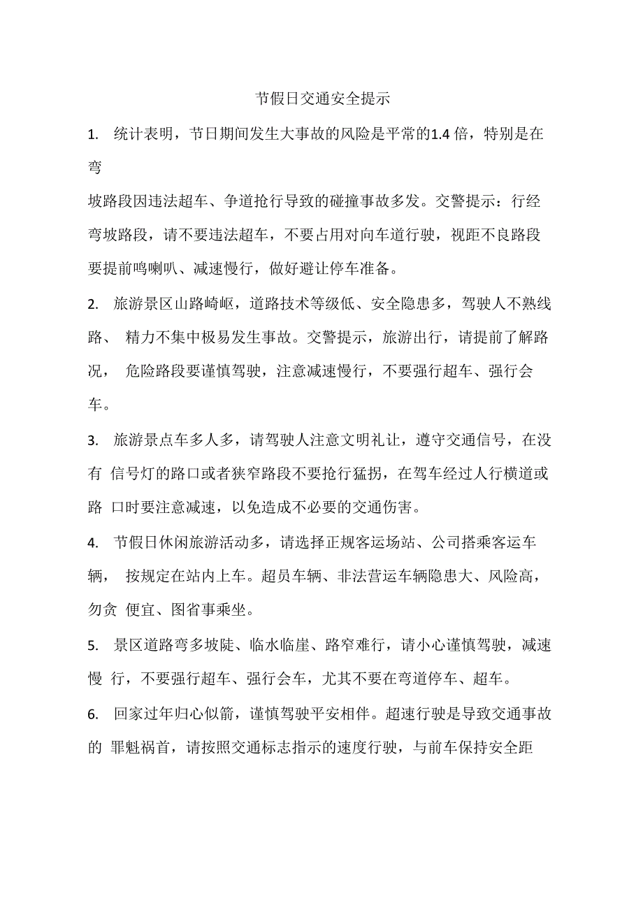 节假日交通安全提示_第1页