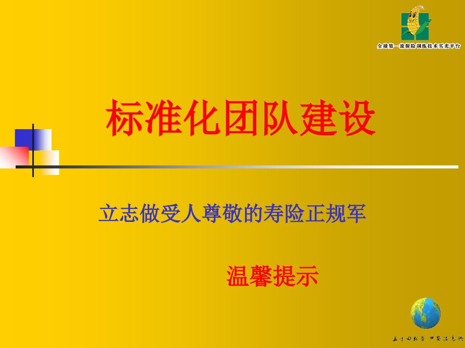 标准化团队建设—保险公司早会分享培训模板课件演示文档资料_第1页