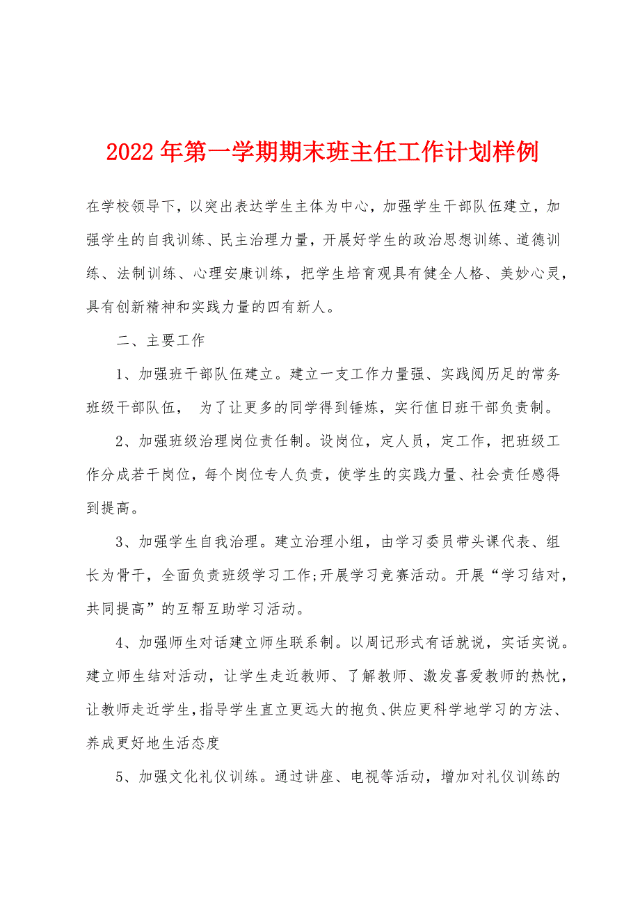 2022年第一学期期末班主任工作计划样例.docx_第1页