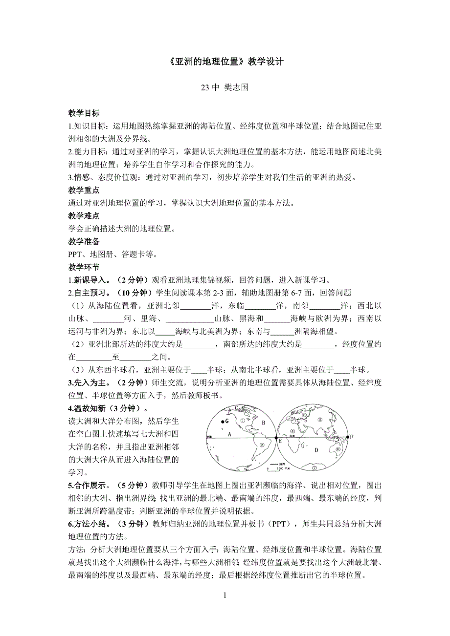 亚洲的地理位置教学设计（教师）_第1页