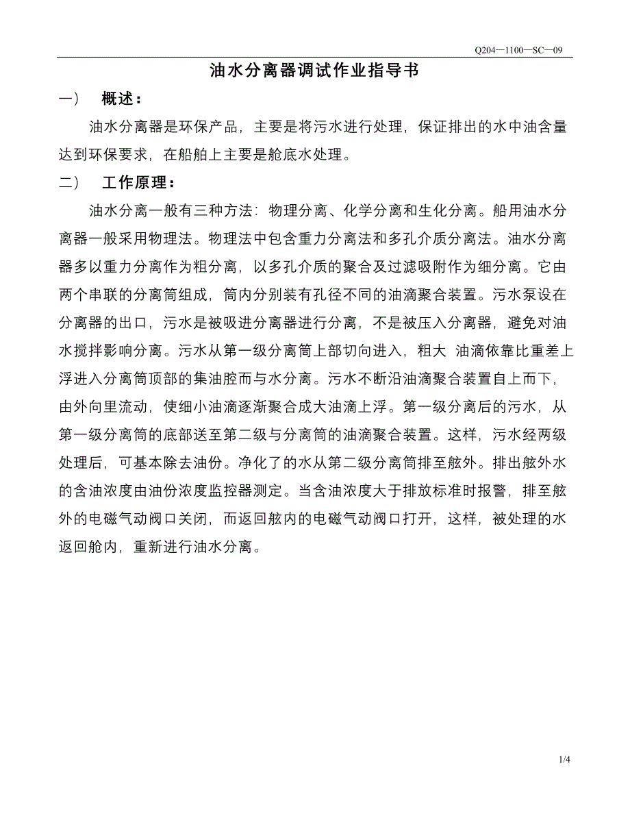 油水分离器调试方法.doc_第1页