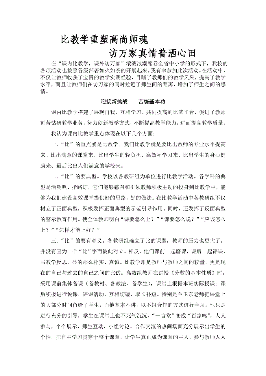 比教学重塑高尚师魂访万家真情普洒心田_第1页