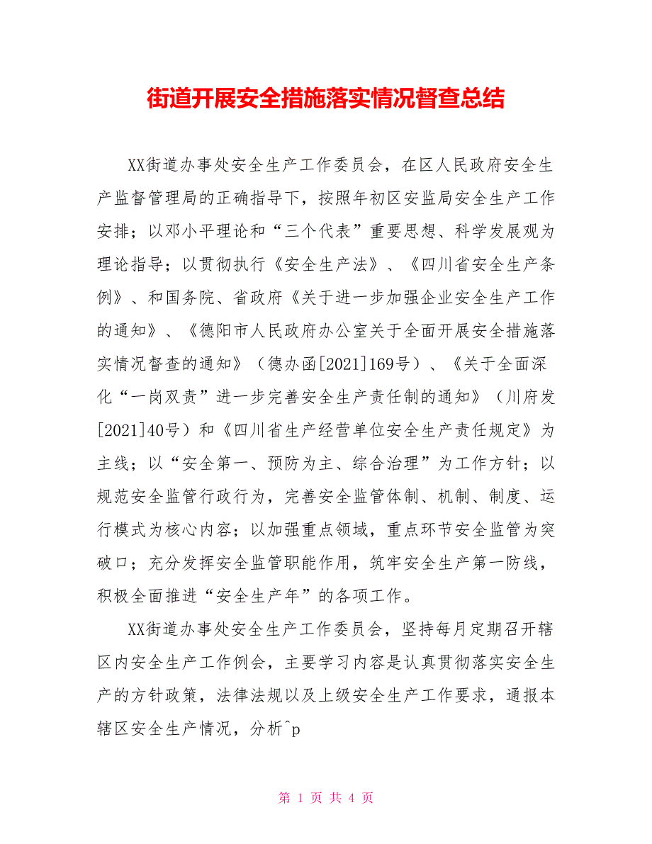 街道开展安全措施落实情况督查总结_第1页