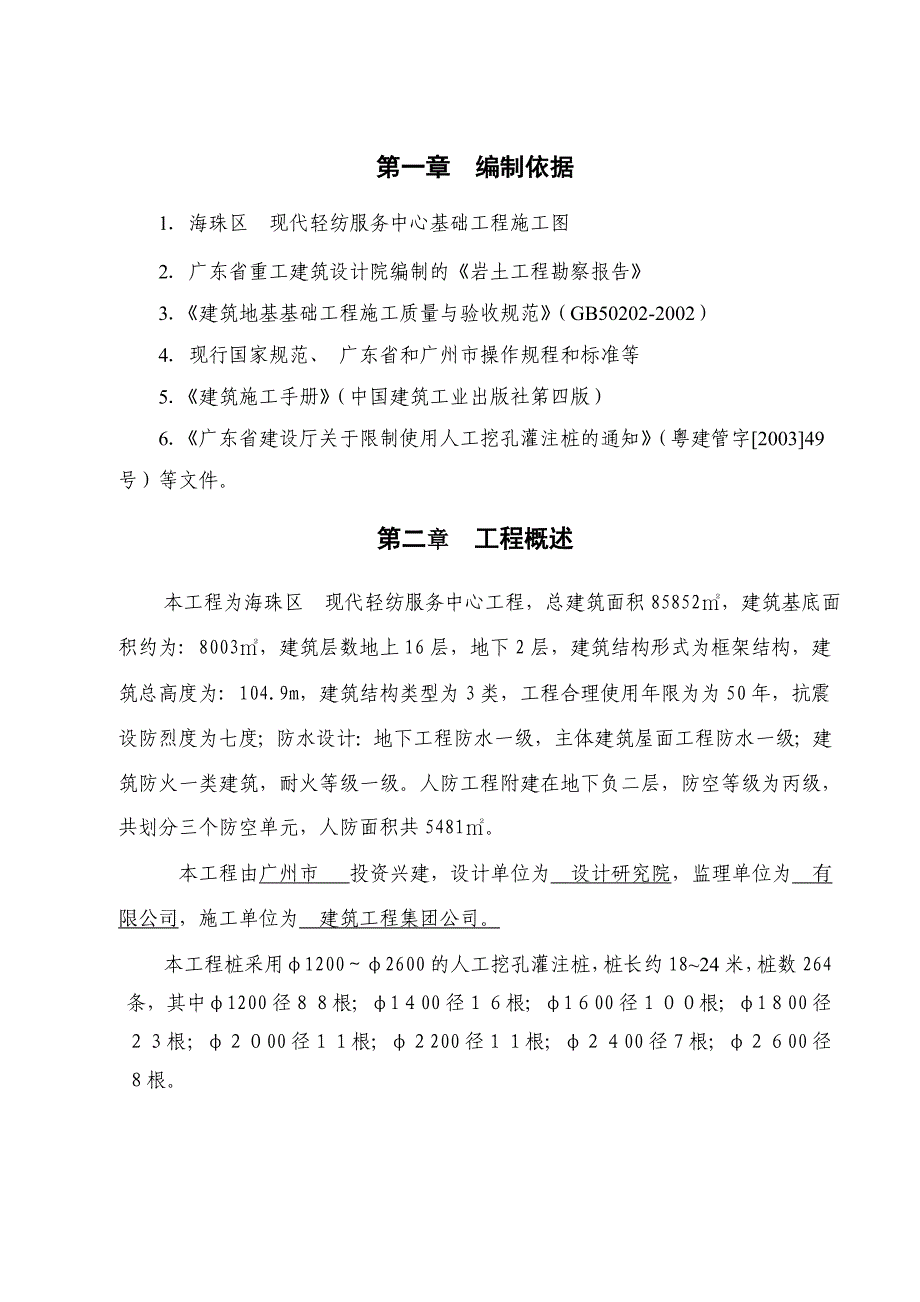 [广东]人工挖孔灌注桩施工方案__第1页